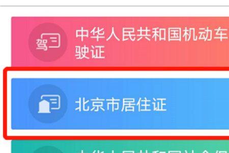 北京换驾照需要居住证吗