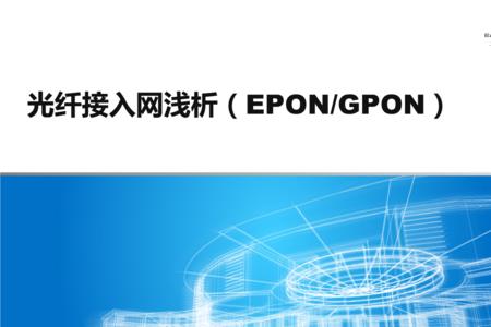 电信宽带gpon可以改成epon吗