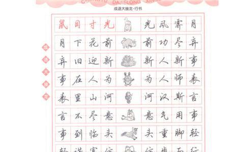 形容行书的成语