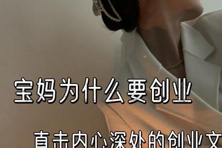 宝妈做主播的文案