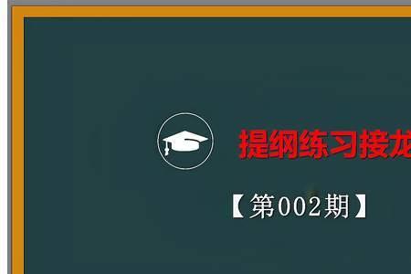 接龙格式怎么书写