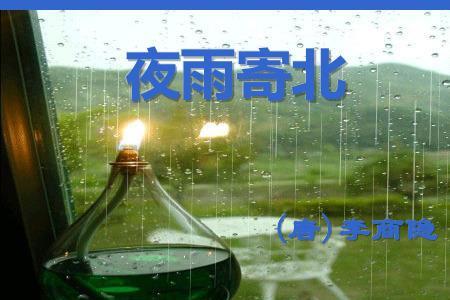 西窗夜雨什么意思