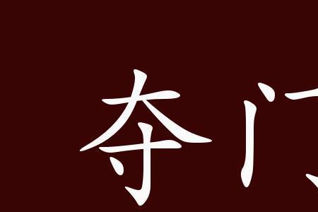 迫不及待的文言故事出处