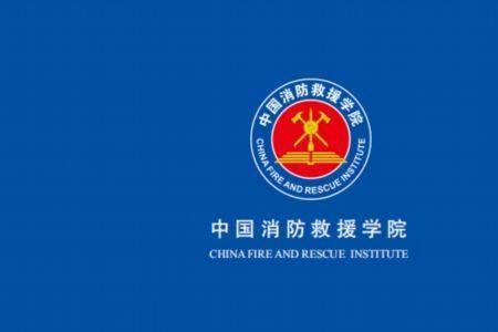 北京消防救援学院