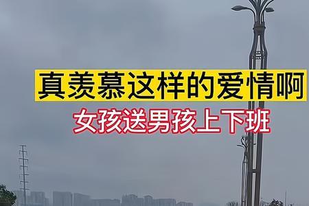男人要接送上下班是什么意思