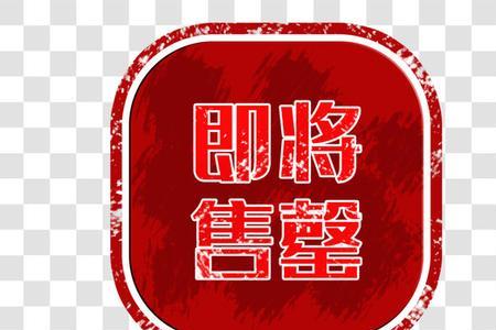 售空跟售罄哪个好