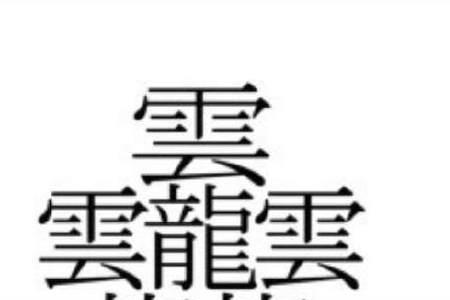 带有〈笔画的字