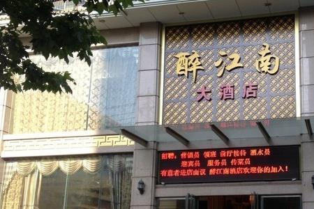 南京江南大酒店的评价