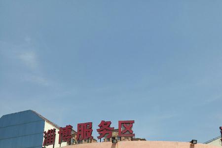 山东省东营市几个服务区