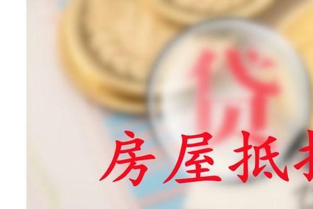 房产抵押期已过了几年了怎么办