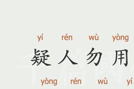 疑事勿质的质字意思