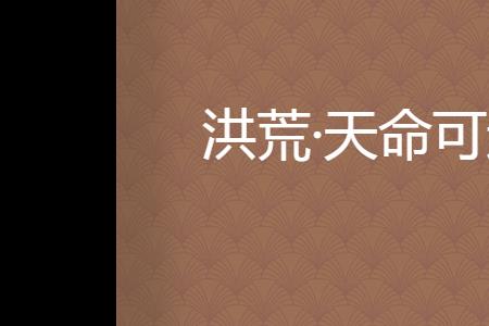 天道难违是什么意思