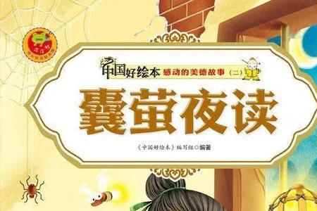 囊萤夜读近义词反义词