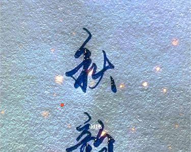 回首山河已是秋谁写的