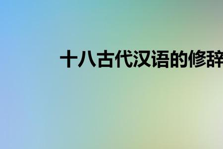 秦汉所用的修辞手法是什么