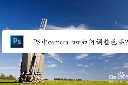 raw格式怎么不被ps还原