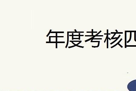 记大过年度考核定什么等级
