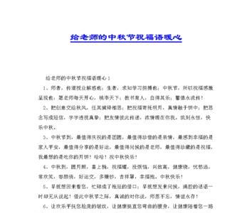 教师怎么回复中秋节的祝福语