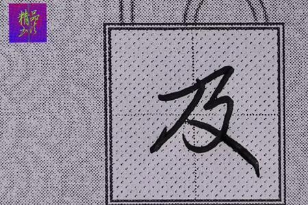 上先写哪一笔