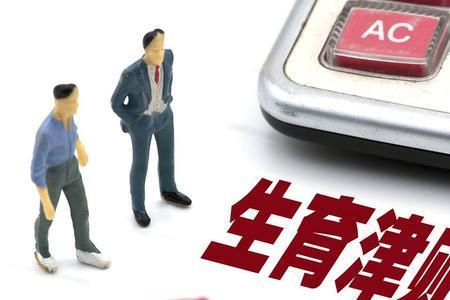 信阳生育补贴2022年新标准