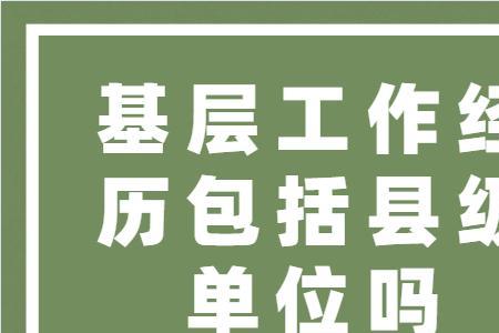 基层工作经历一年半算两年么