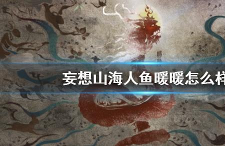 妄想山海野生鲛人分布位置