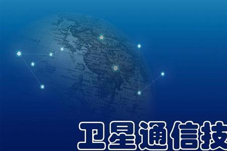 卫星通讯是需要硬件支持吗
