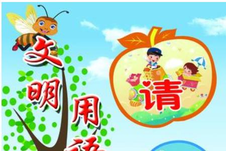 两个字的礼貌用语