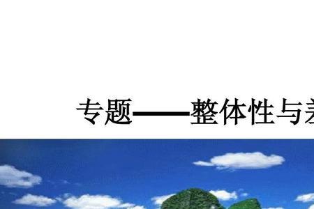 幼儿发展的整体性和个别差异性