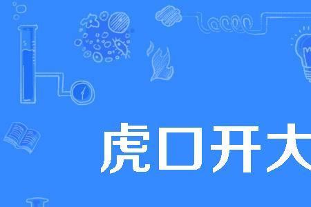 什么叫虎口造型