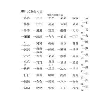 abb孤单式的词语