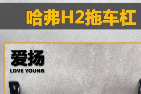 哈弗h9前保险杠拖车钩位置