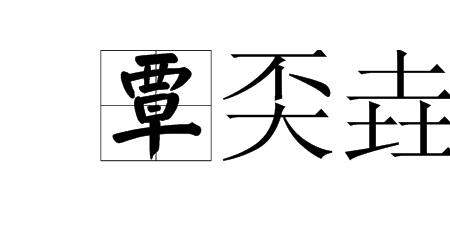 此南念什么