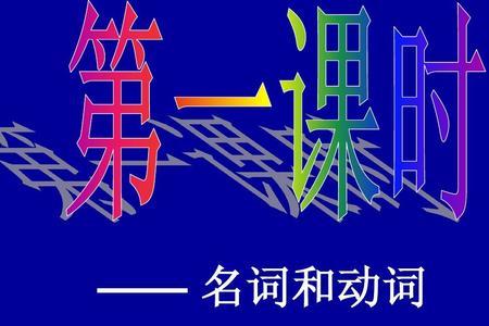 往东是什么词性的词