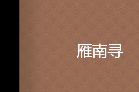 燕南三士的由来