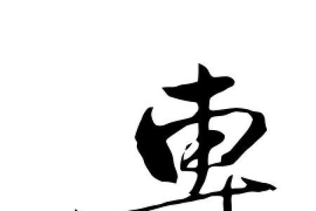 专到底有几笔