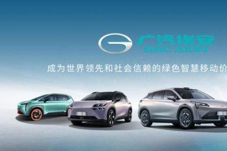 广汽埃安的三电系统怎么样