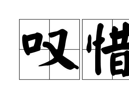 又惋惜又失落是什么成语