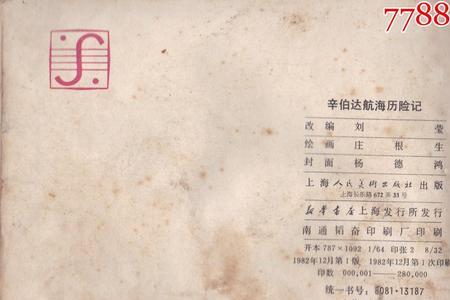 辛伯达航海历险记的作者是谁