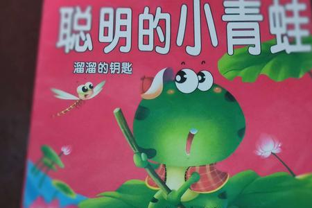 小青蛙读书主要讲了什么