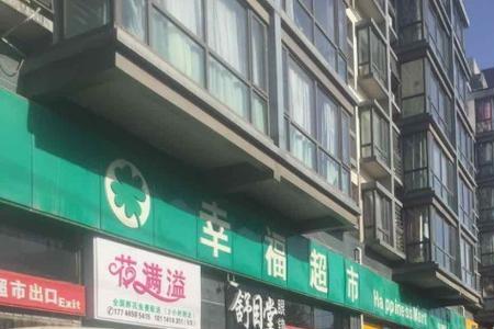 北京幸福超市晚上几点关门