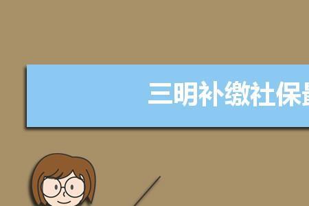 60后社保补缴最新规定