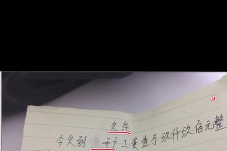 借条繁体字