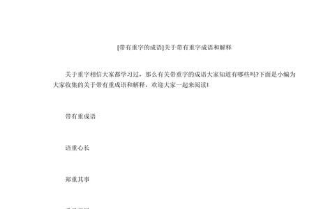 什么重什么事的词语