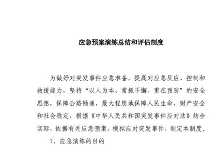 预案演练总结及效果评价