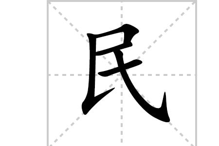 民族的族笔顺