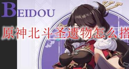 原神北斗可以带桂木吗