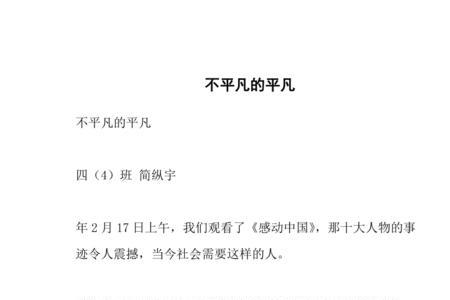 关于平凡不平凡的名言