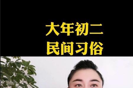 初二的习俗是什么