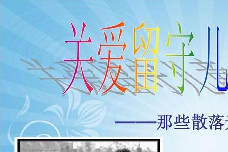 关爱留守儿童意义